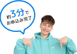 約3分でお申し込み完了