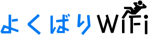 よくばりWiFi
